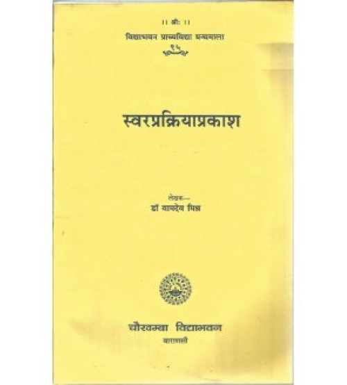 Svarprakriyaprakasha (स्वरप्रक्रियाप्रकाश)